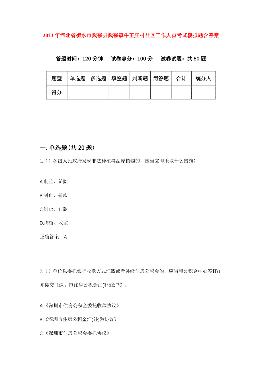 2023年河北省衡水市武强县武强镇牛王庄村社区工作人员考试模拟题含答案_第1页