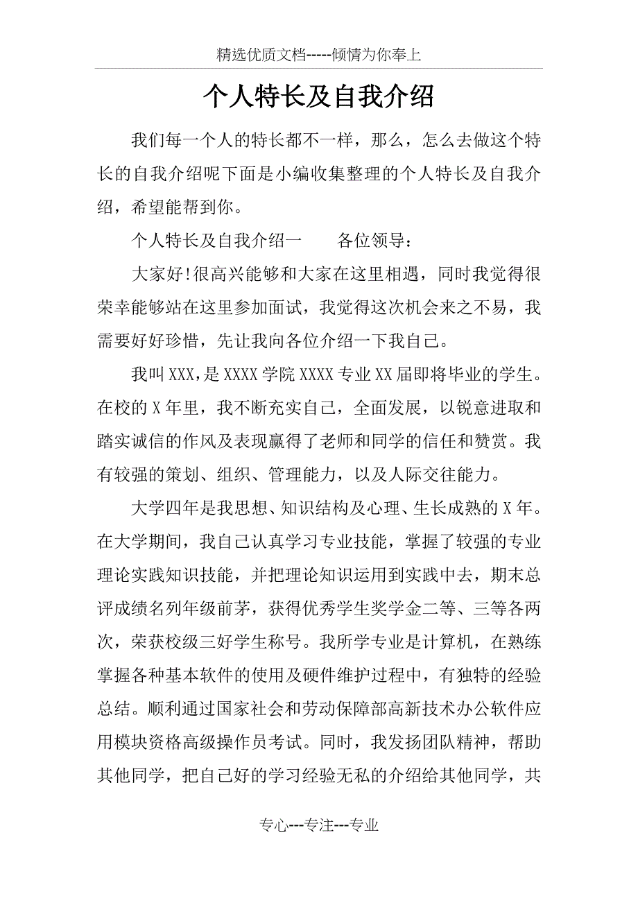 个人特长及自我介绍_第1页