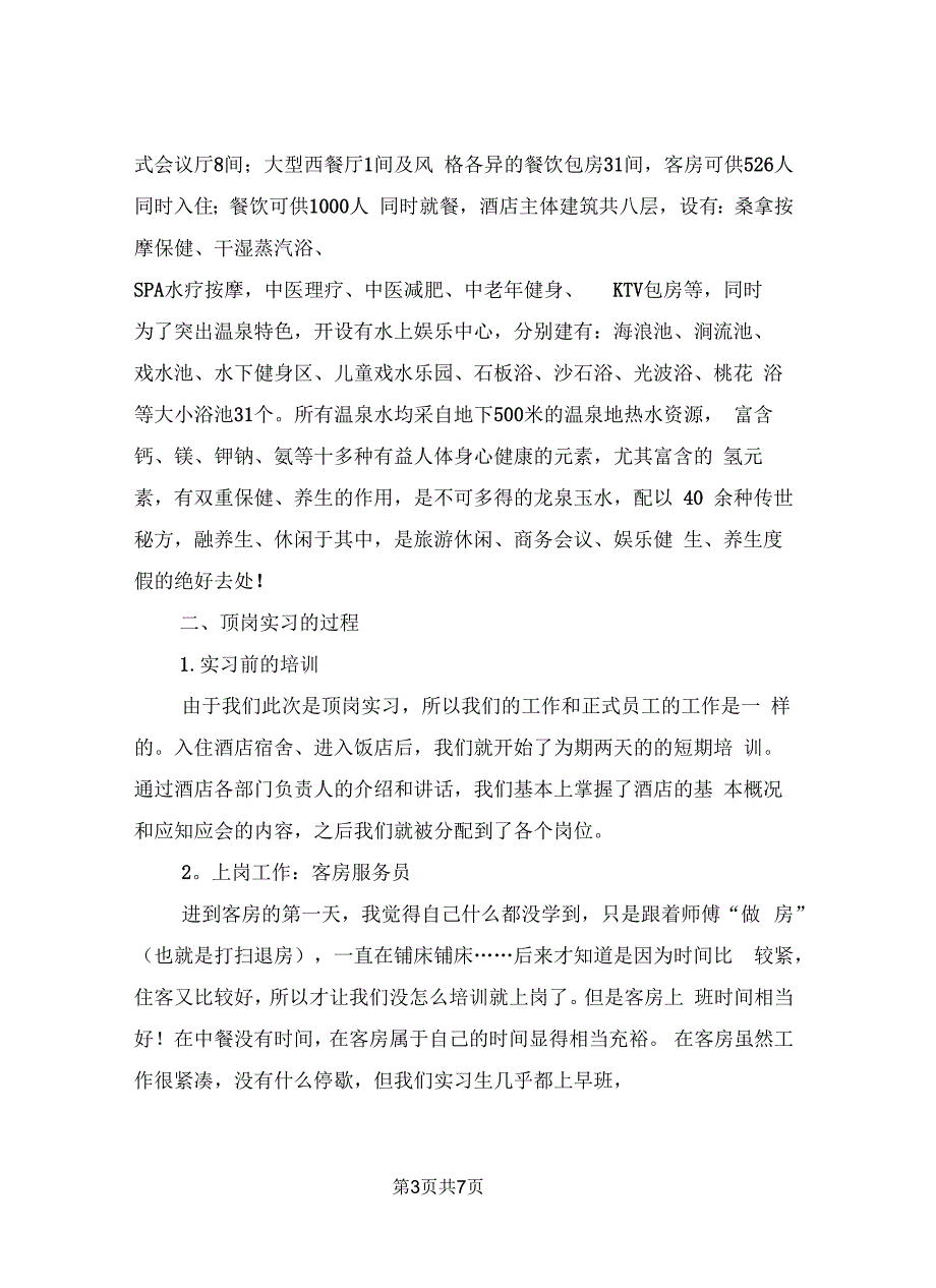 2018年5月大学生度假区实习报告范文_第3页