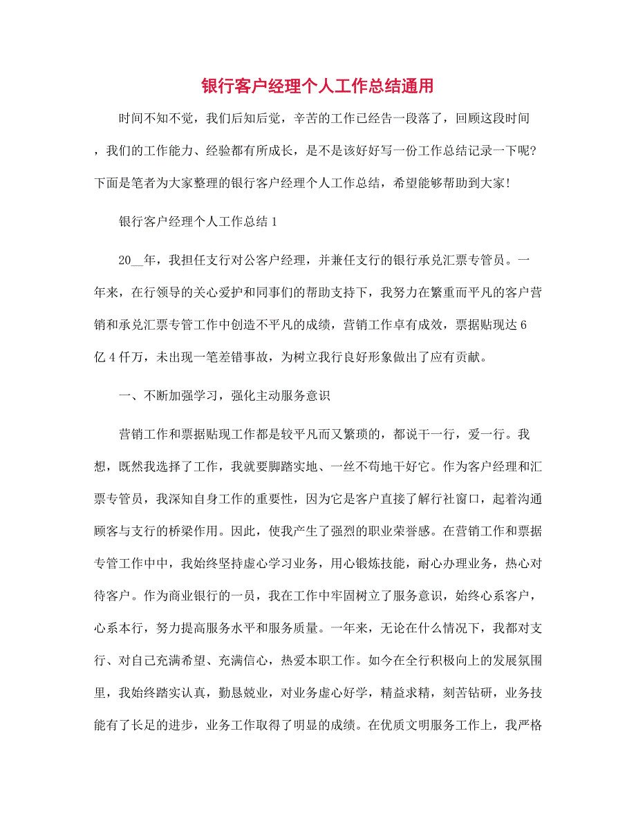 银行客户经理个人工作总结通用_第1页