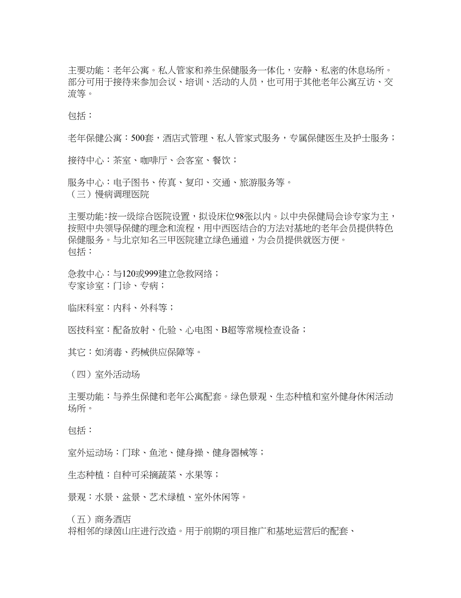 康瀛老年养生保健基地(暨康瀛老年保健示范公寓项目)可行性方案_第3页