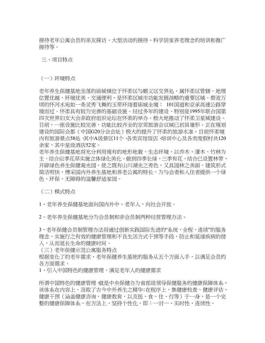 康瀛老年养生保健基地(暨康瀛老年保健示范公寓项目)可行性方案_第4页