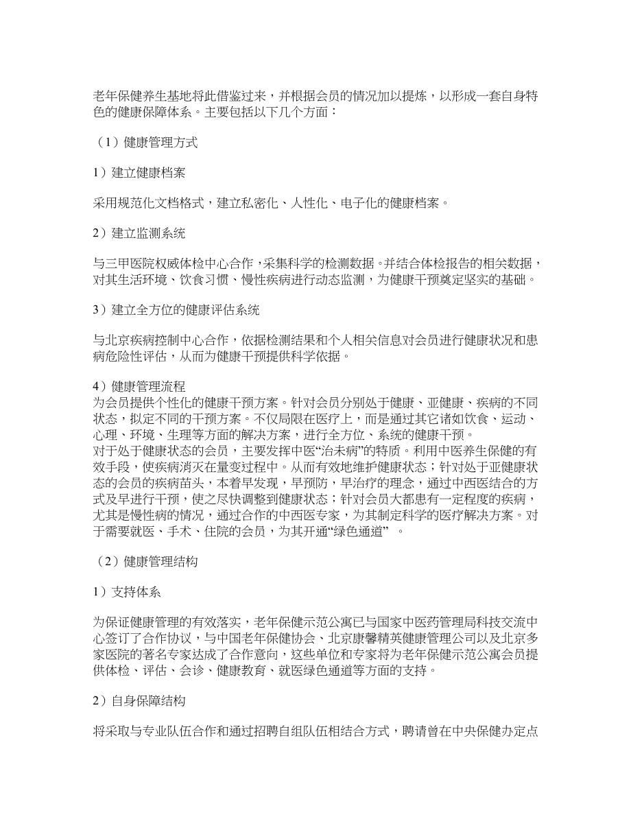 康瀛老年养生保健基地(暨康瀛老年保健示范公寓项目)可行性方案_第5页