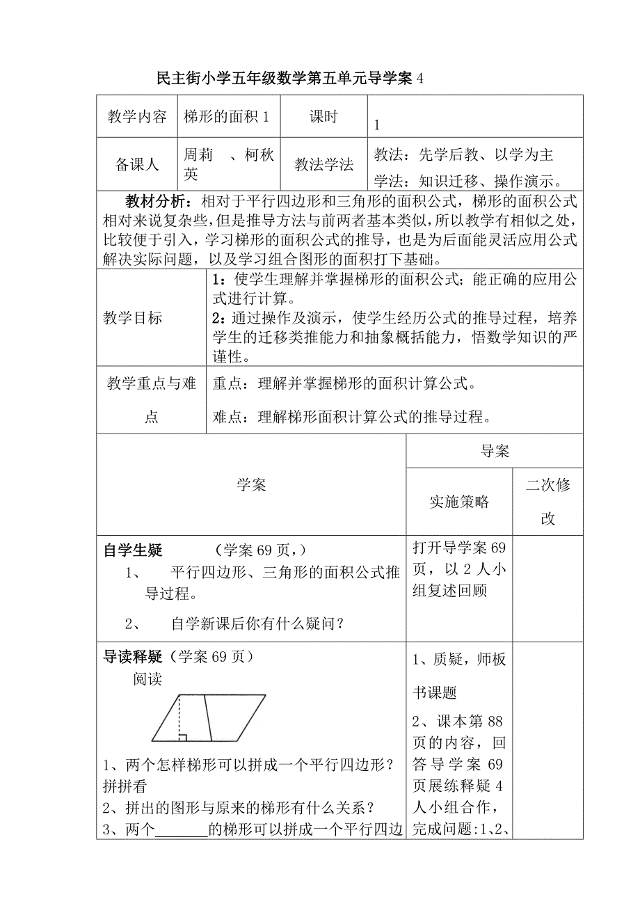 民主街小学五年级数学第五单元导学案4改_第1页