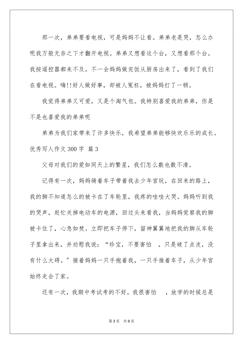 2023年优秀写人作文300字321.docx_第3页