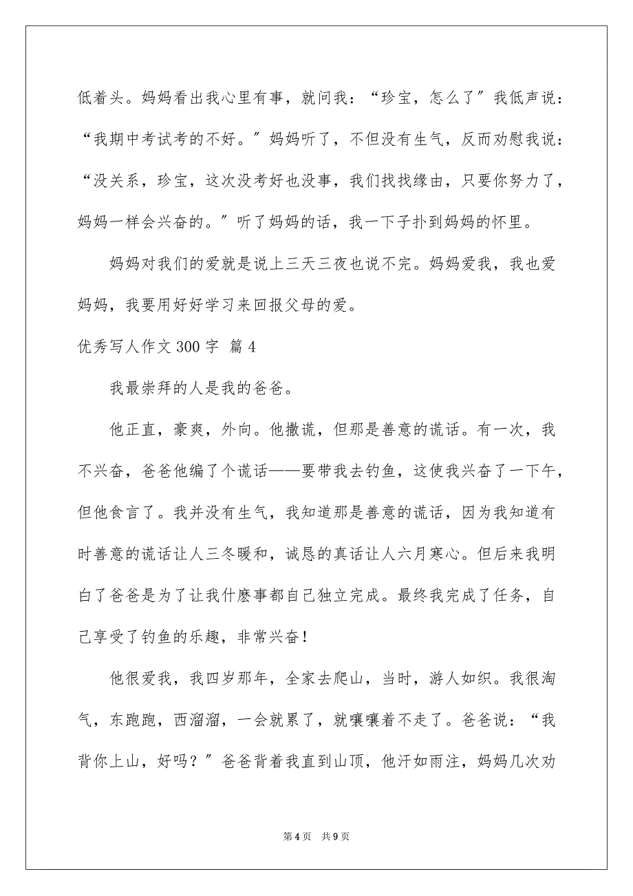 2023年优秀写人作文300字321.docx_第4页