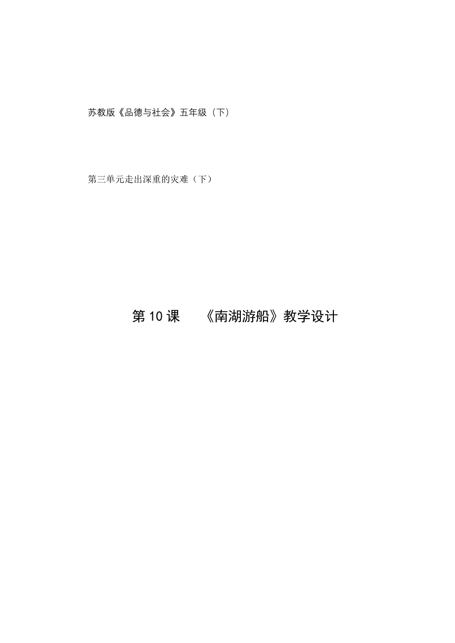 教学案例《南湖游船》_第1页