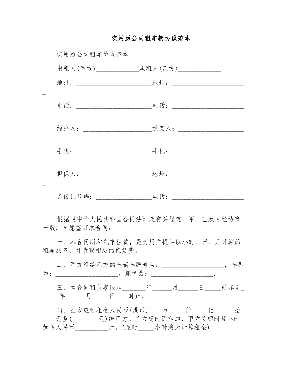 实用版公司租车辆协议范本_第1页