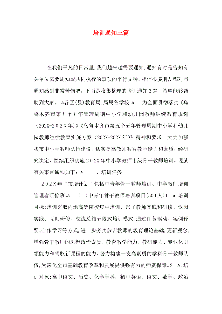 培训通知三篇_第1页