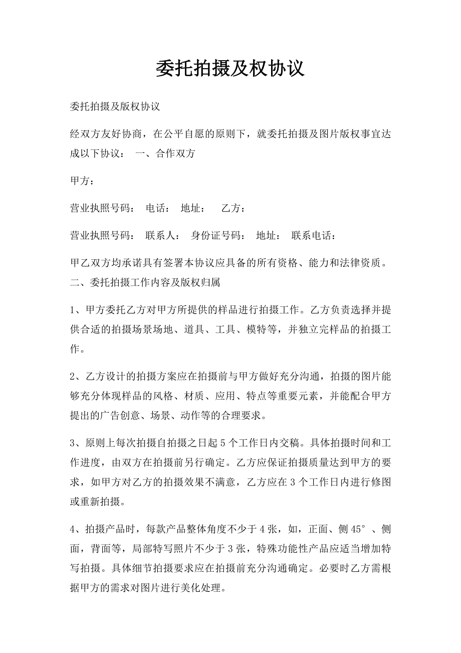 委托拍摄及权协议_第1页