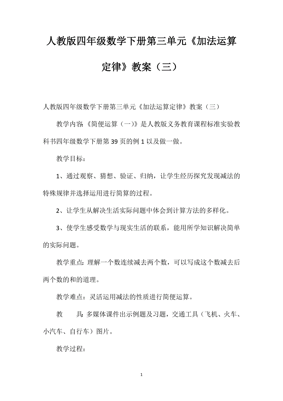 人教版四年级数学下册第三单元《加法运算定律》教案（三）_第1页