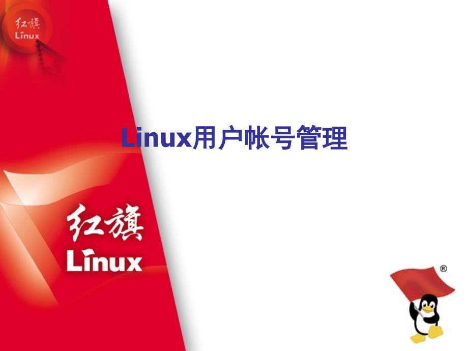 Linux操作系统用户帐号管理_第1页