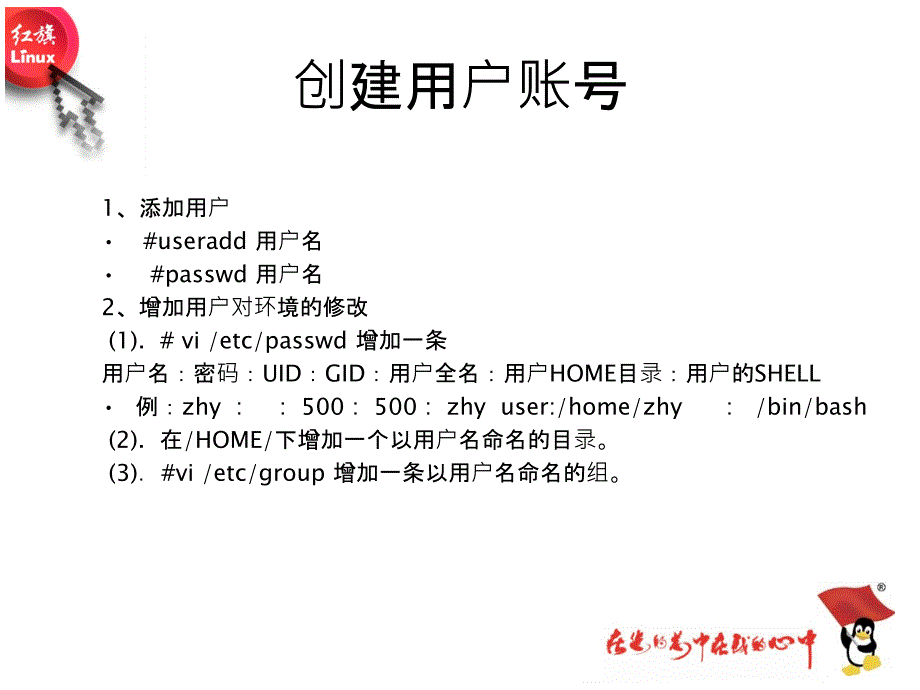 Linux操作系统用户帐号管理_第3页