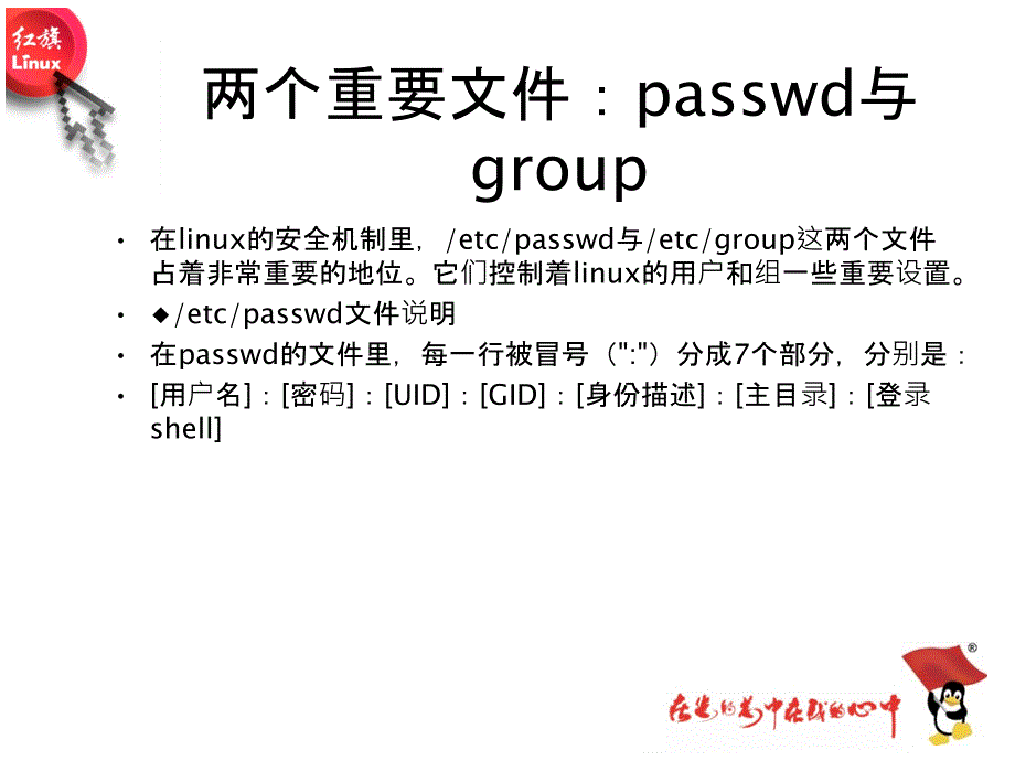 Linux操作系统用户帐号管理_第4页