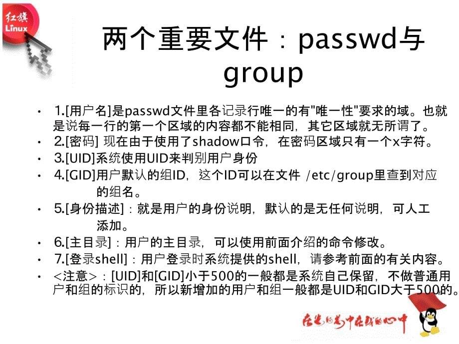 Linux操作系统用户帐号管理_第5页