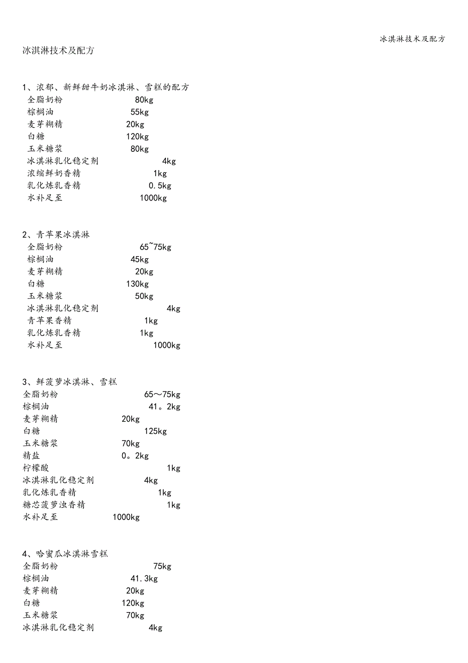 冰淇淋技术及配方.doc_第1页