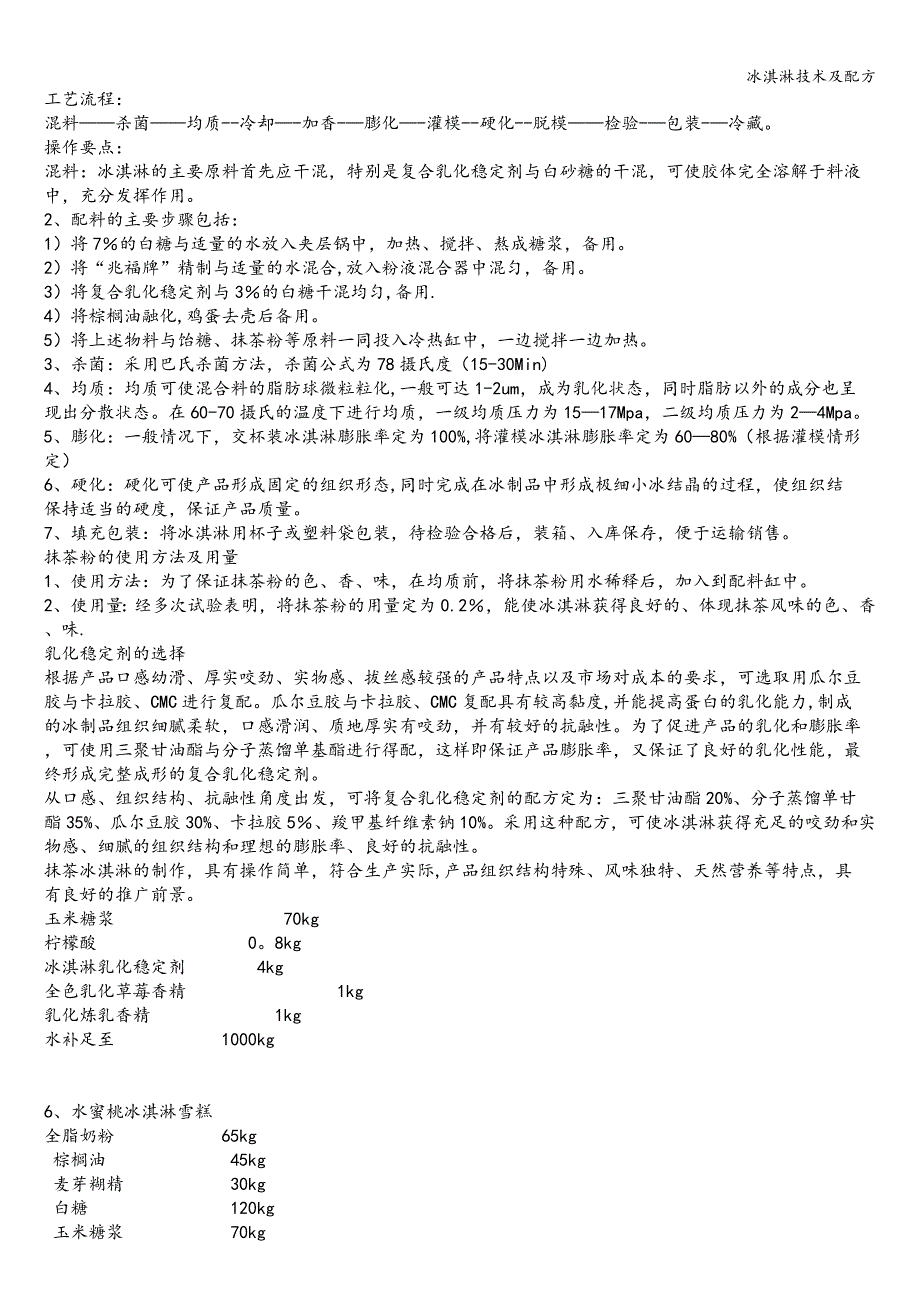 冰淇淋技术及配方.doc_第3页