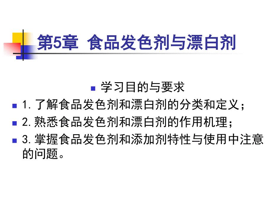 第5章食品发色剂与漂白剂