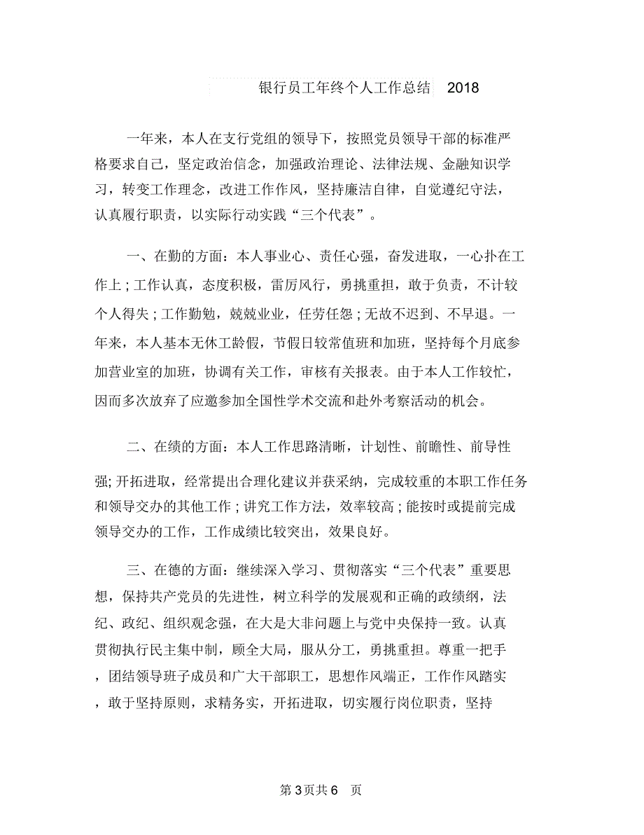 银行员工年终个人工作总结2018与银行员工年终个人工作总结2018年汇编_第3页