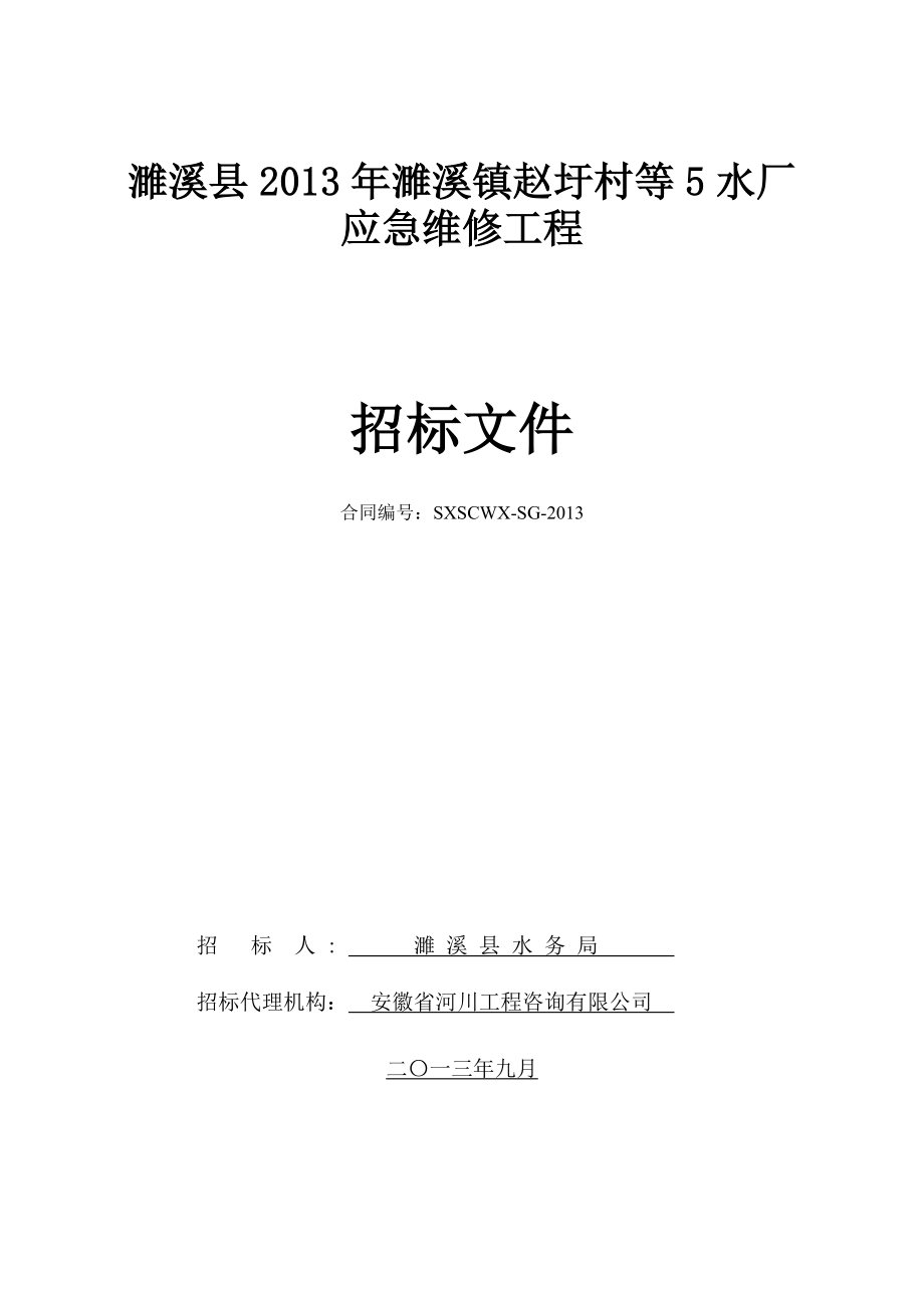 濉溪县2013年濉溪镇赵圩村等5水厂应急维修工程招标标书.doc_第1页