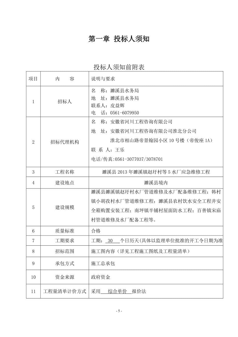 濉溪县2013年濉溪镇赵圩村等5水厂应急维修工程招标标书.doc_第5页