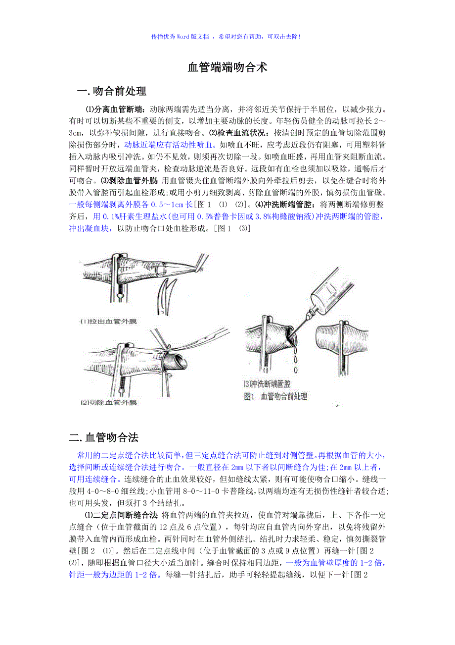 血管吻合技术Word编辑_第1页