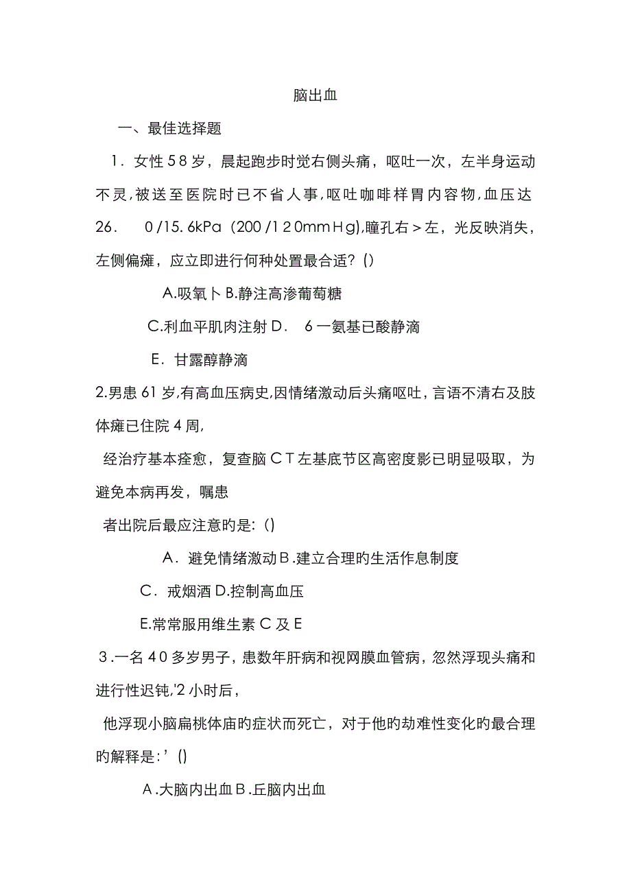 脑出血考试题及答案_第1页