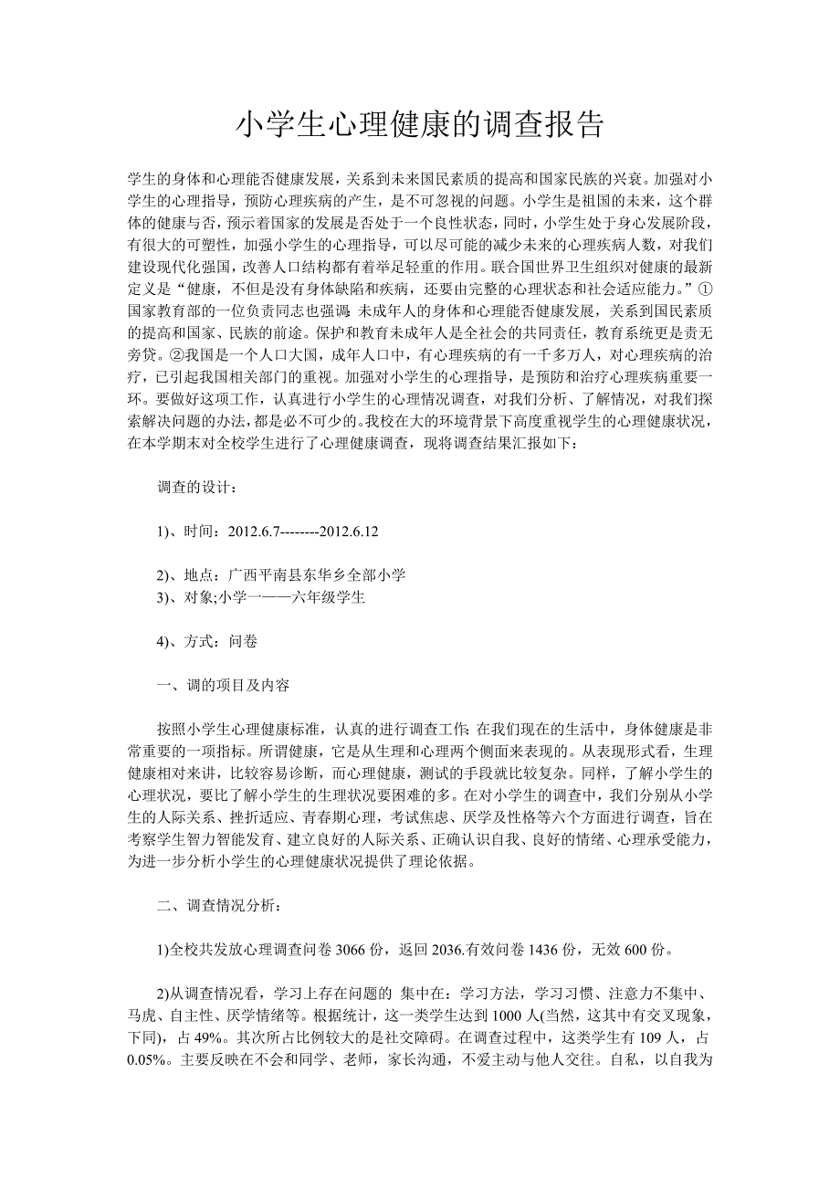 小学生心理健康的调查报告.doc_第1页