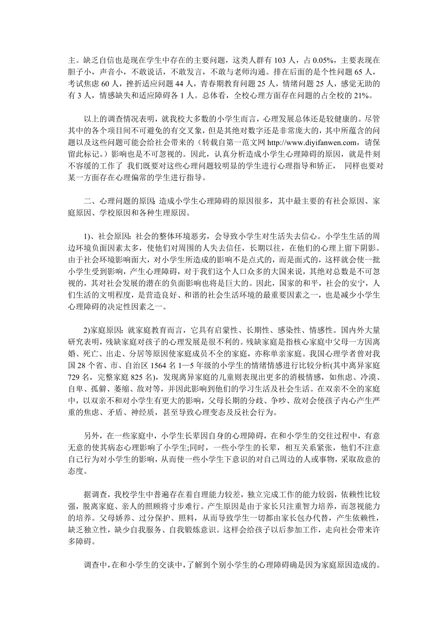 小学生心理健康的调查报告.doc_第2页