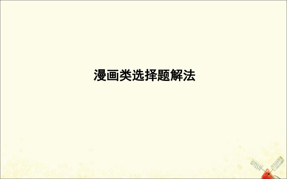 （广东专用）2021版新高考政治一轮复习 生活与哲学 第一单元 生活智慧与时代精神 漫画类选择题解法课件 新人教版_第1页