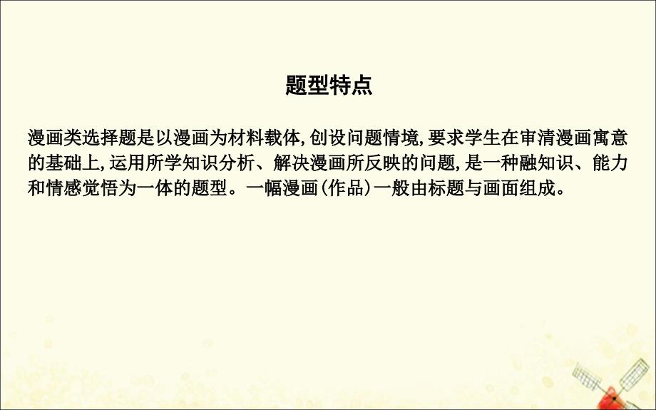 （广东专用）2021版新高考政治一轮复习 生活与哲学 第一单元 生活智慧与时代精神 漫画类选择题解法课件 新人教版_第2页