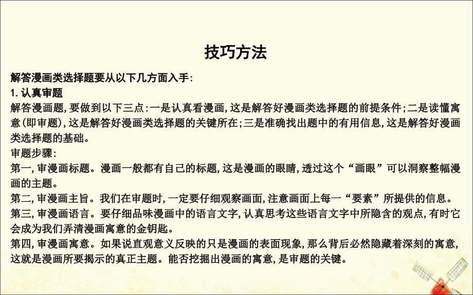 （广东专用）2021版新高考政治一轮复习 生活与哲学 第一单元 生活智慧与时代精神 漫画类选择题解法课件 新人教版_第5页