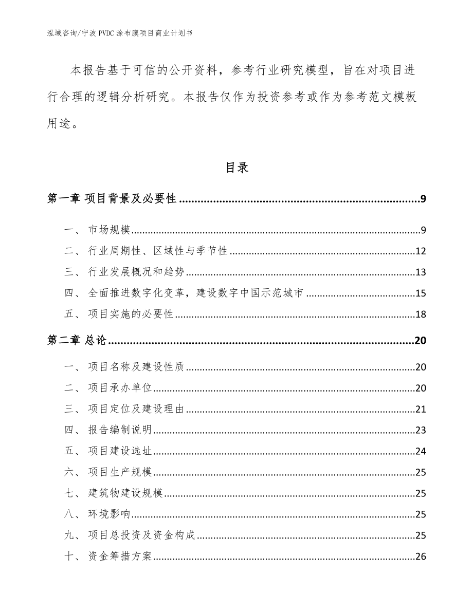 宁波PVDC涂布膜项目商业计划书_第3页