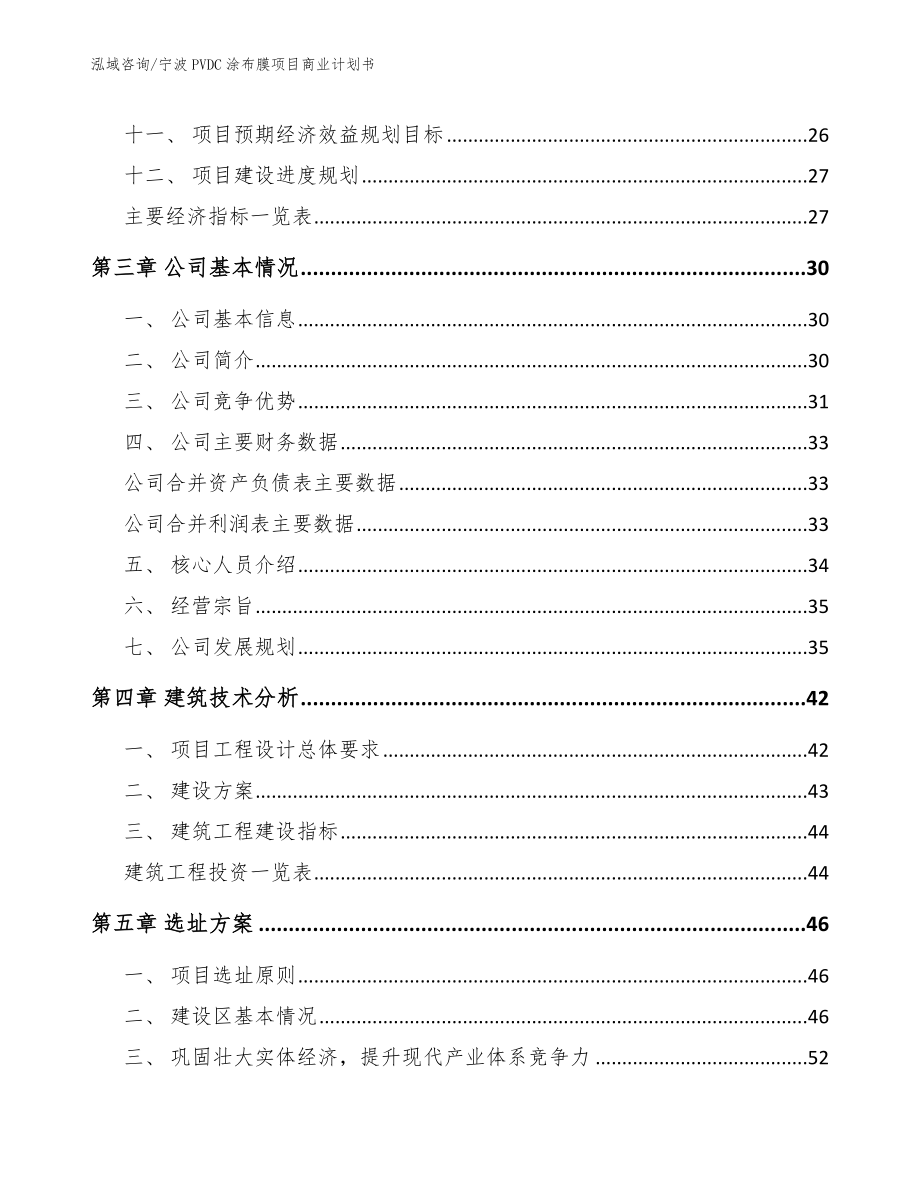 宁波PVDC涂布膜项目商业计划书_第4页