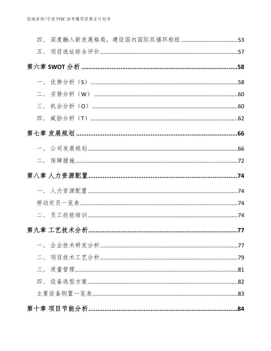 宁波PVDC涂布膜项目商业计划书_第5页