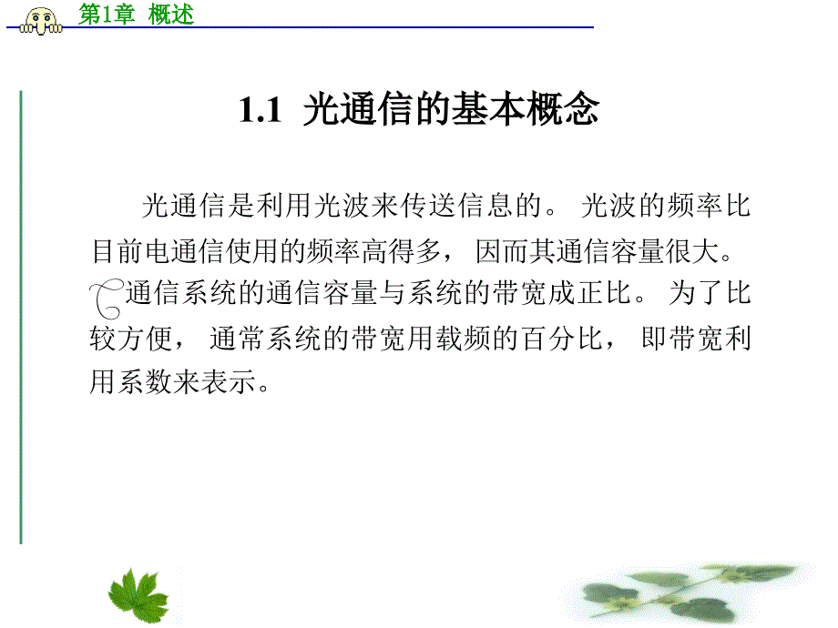 光通讯技术概述优秀课件_第2页