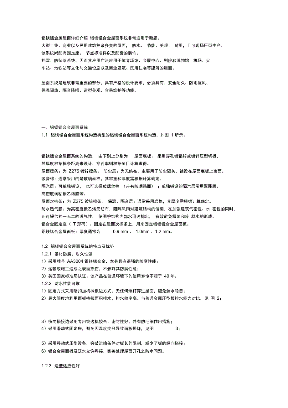 铝镁锰金属屋面详细介绍_第1页