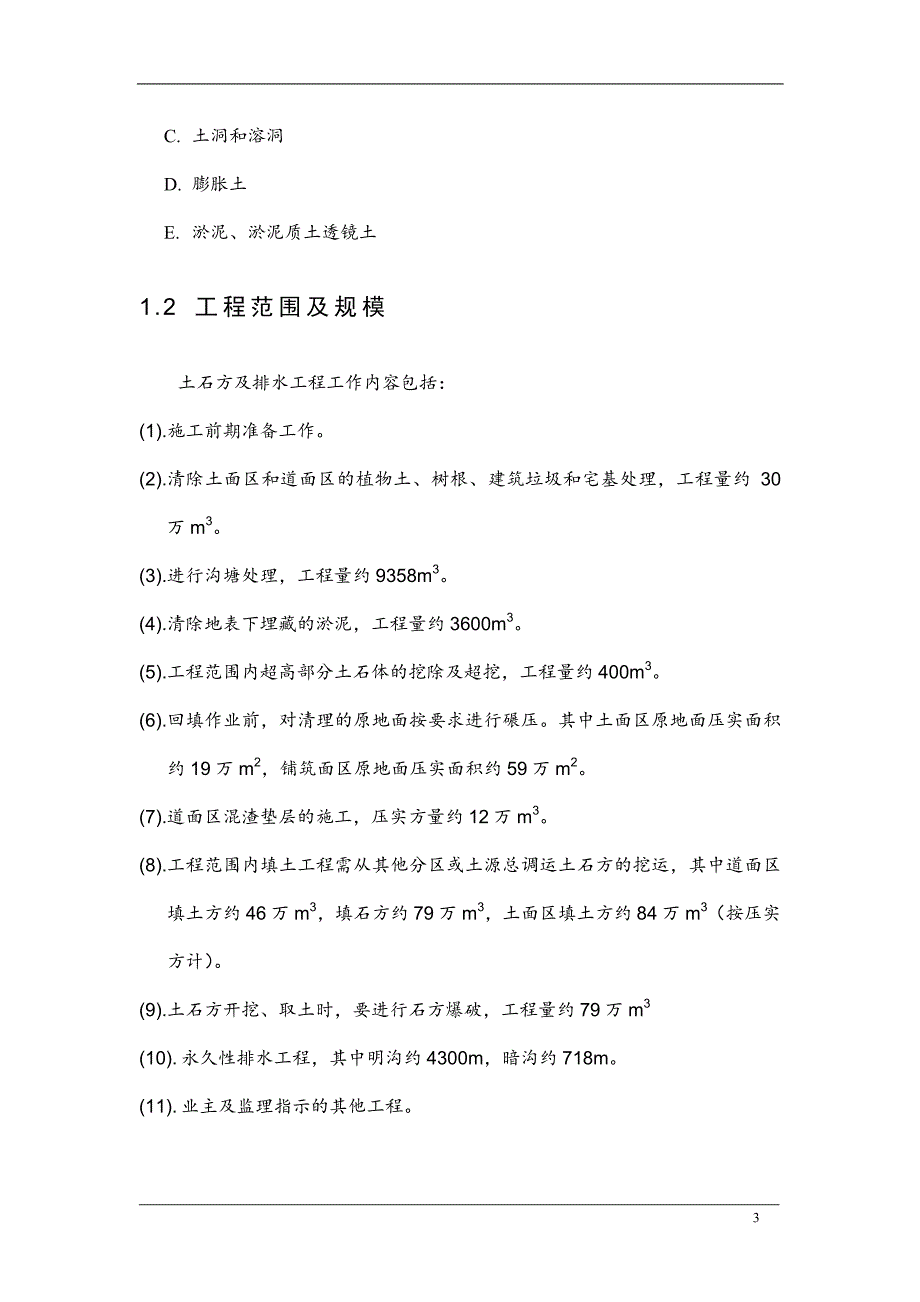 最新《给排水采暧燃气施工组织设计》大型土方及排水工程施工组织设计_第3页