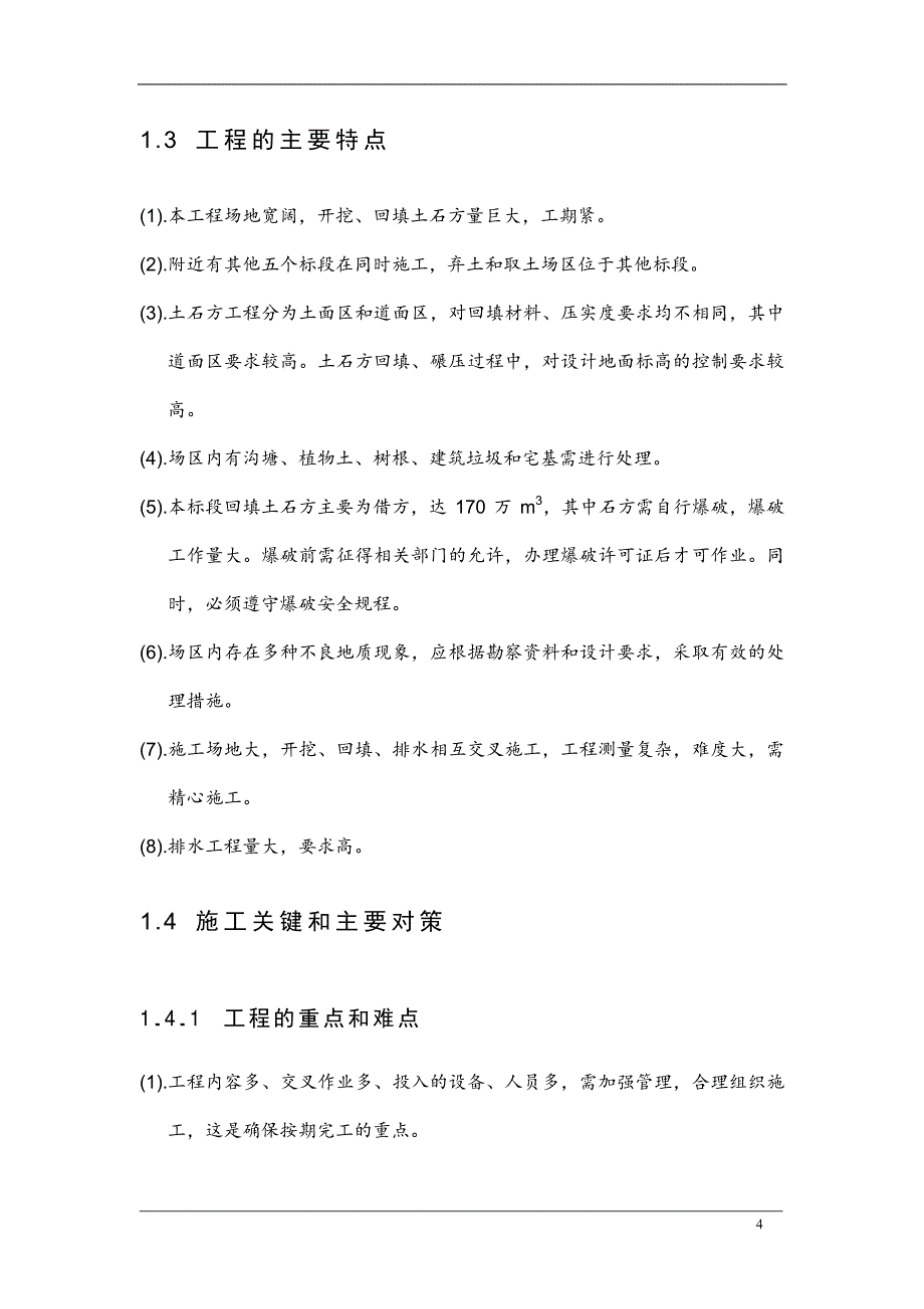 最新《给排水采暧燃气施工组织设计》大型土方及排水工程施工组织设计_第4页