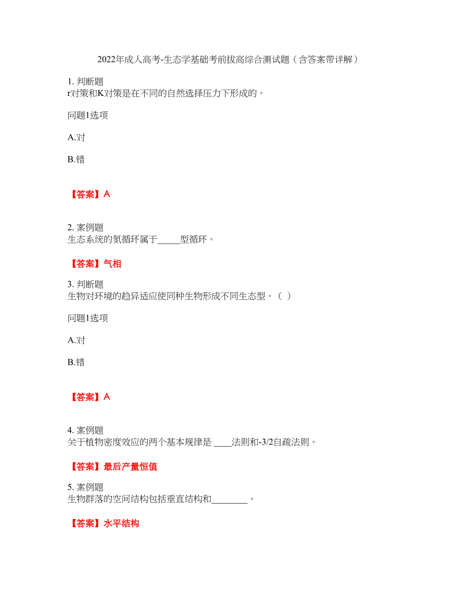 2022年成人高考-生态学基础考前拔高综合测试题（含答案带详解）第54期_第1页