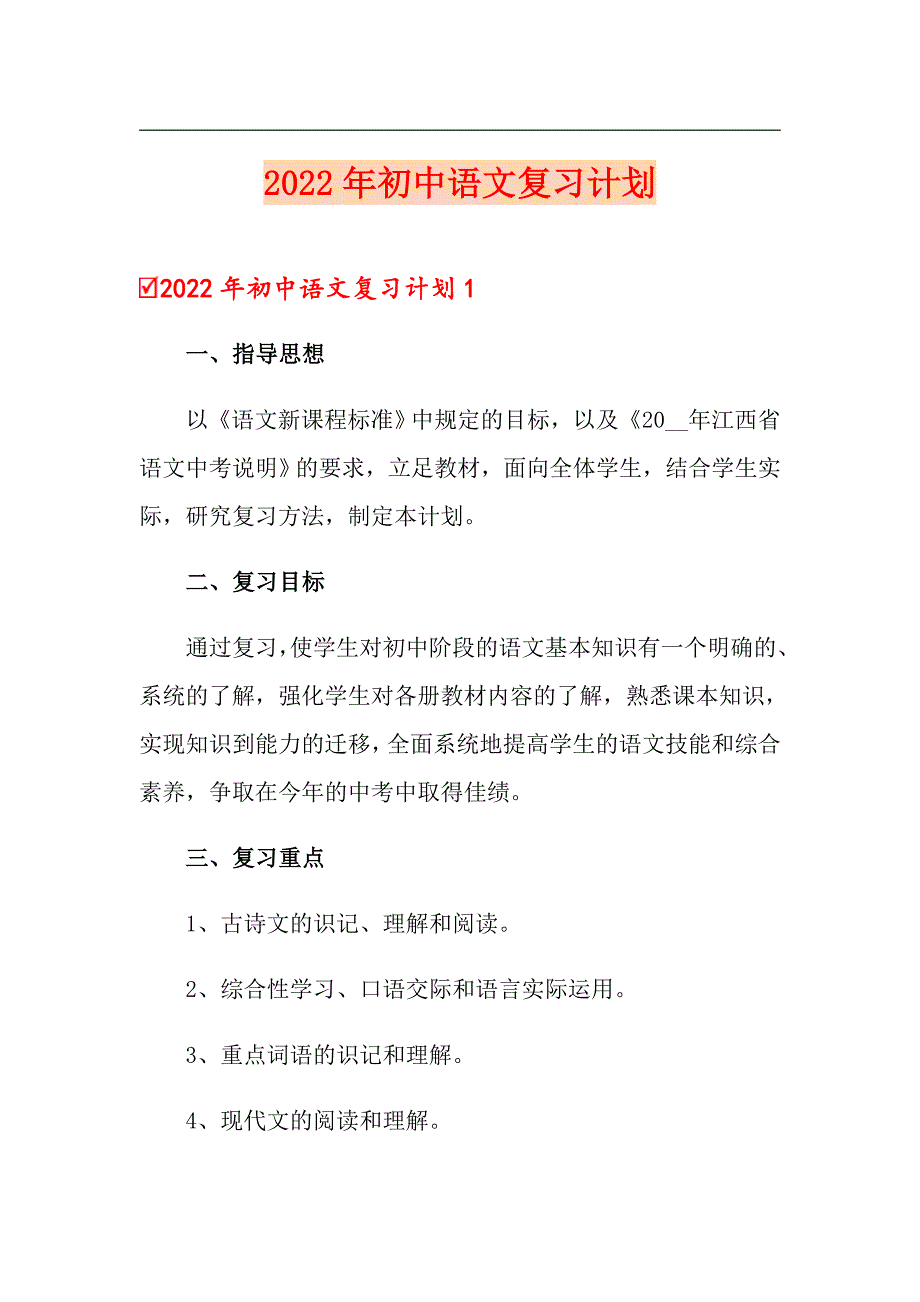 2022年初中语文复习计划_第1页