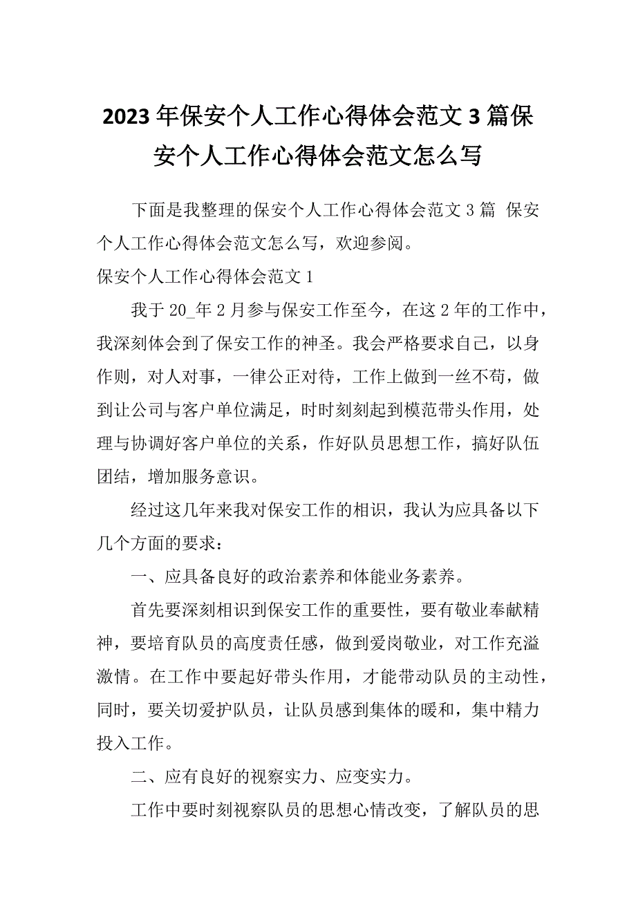 2023年保安个人工作心得体会范文3篇保安个人工作心得体会范文怎么写_第1页