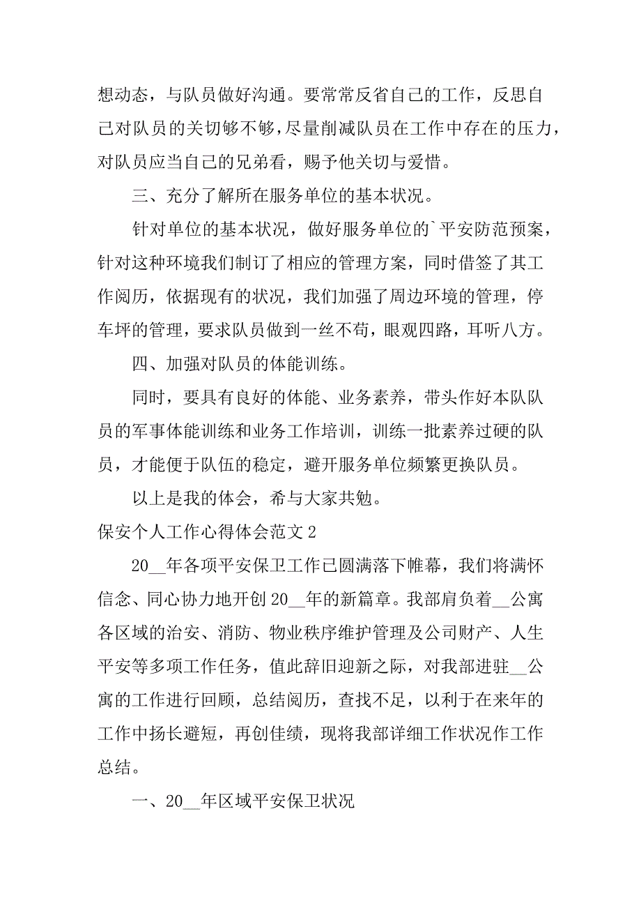 2023年保安个人工作心得体会范文3篇保安个人工作心得体会范文怎么写_第2页