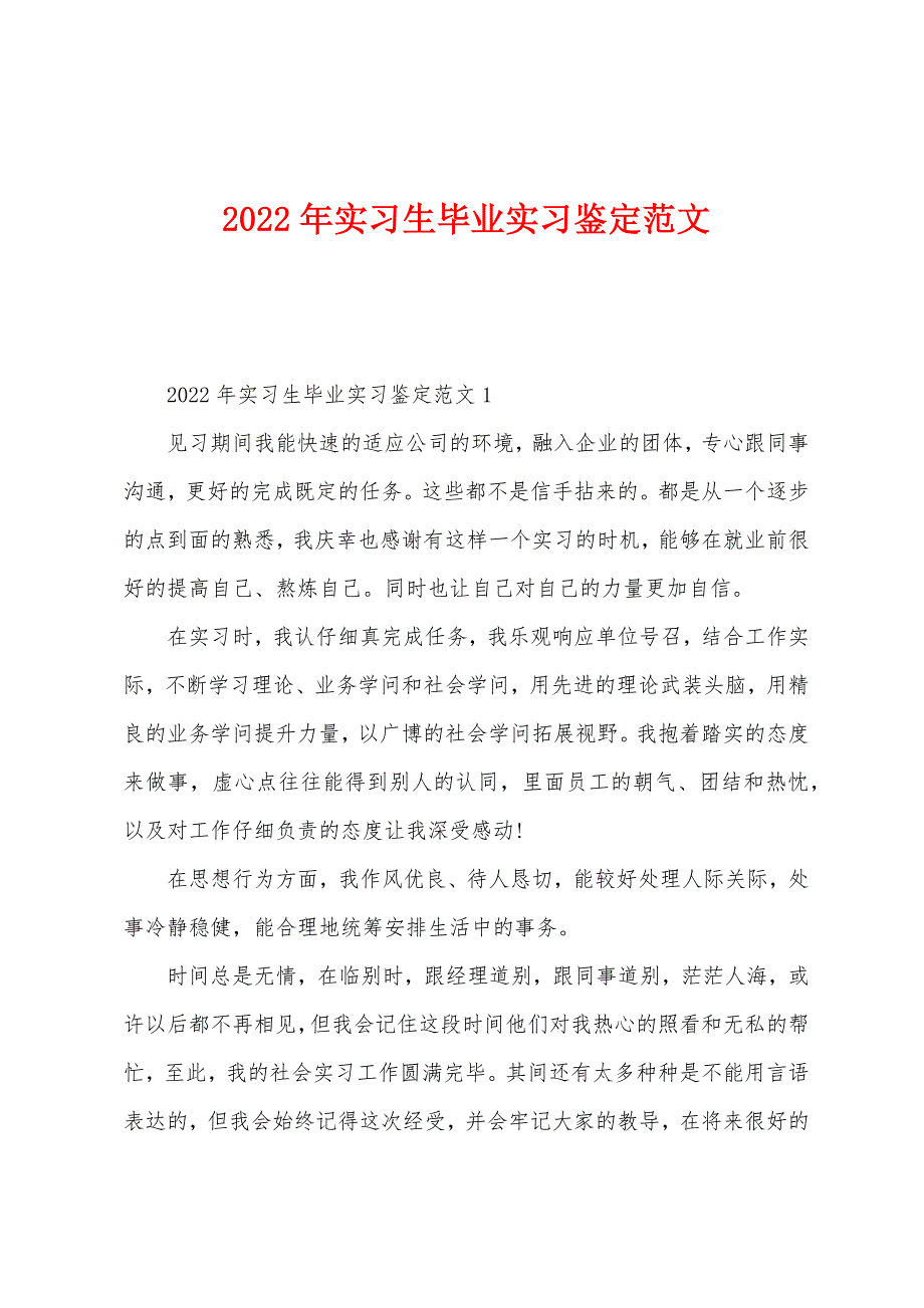 2022年实习生毕业实习鉴定范文.docx_第1页