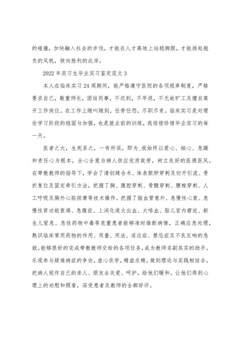 2022年实习生毕业实习鉴定范文.docx_第5页