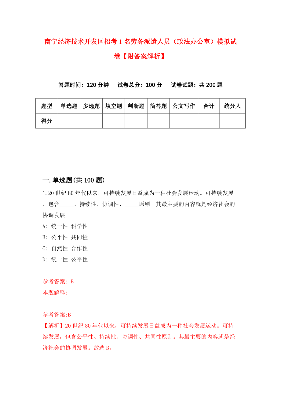 南宁经济技术开发区招考1名劳务派遣人员（政法办公室）模拟试卷【附答案解析】（第0次）_第1页