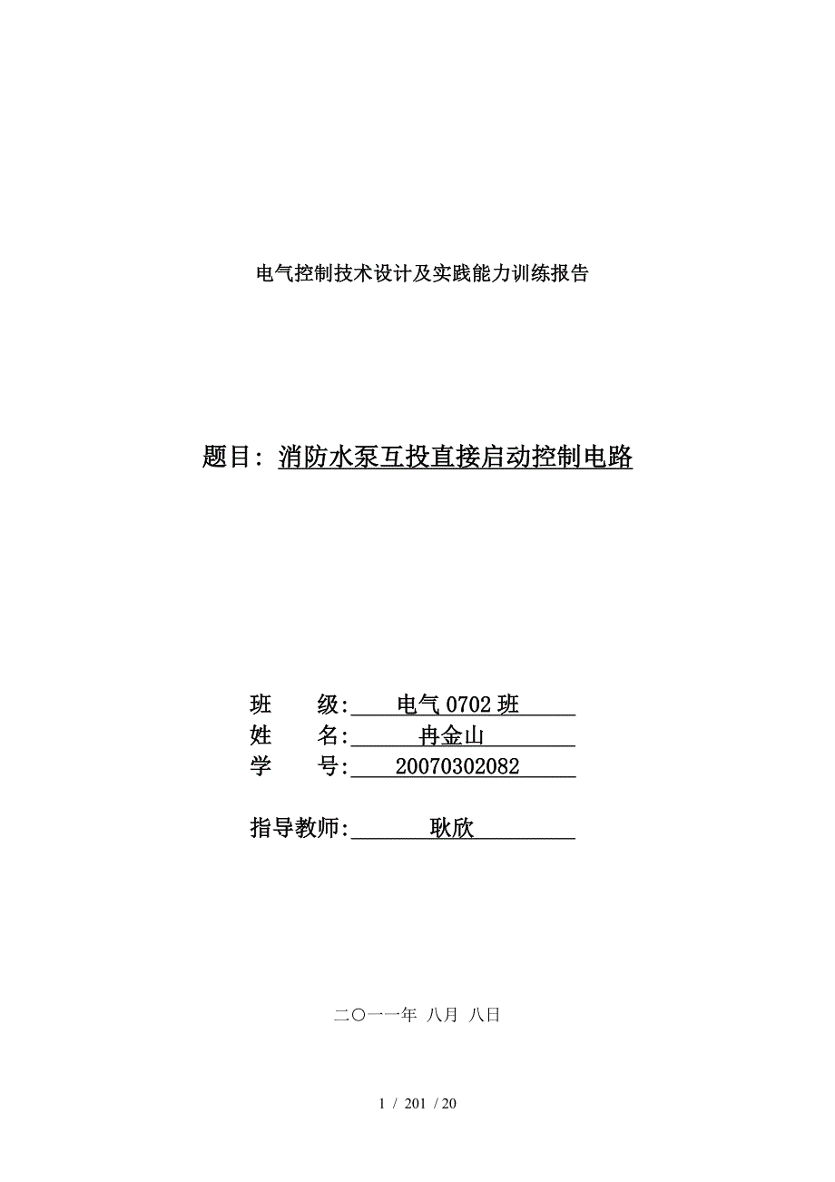 电气控制技术设计及实践能力训练报告_第1页