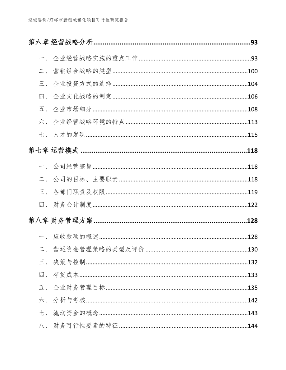 灯塔市新型城镇化项目可行性研究报告（范文）_第4页