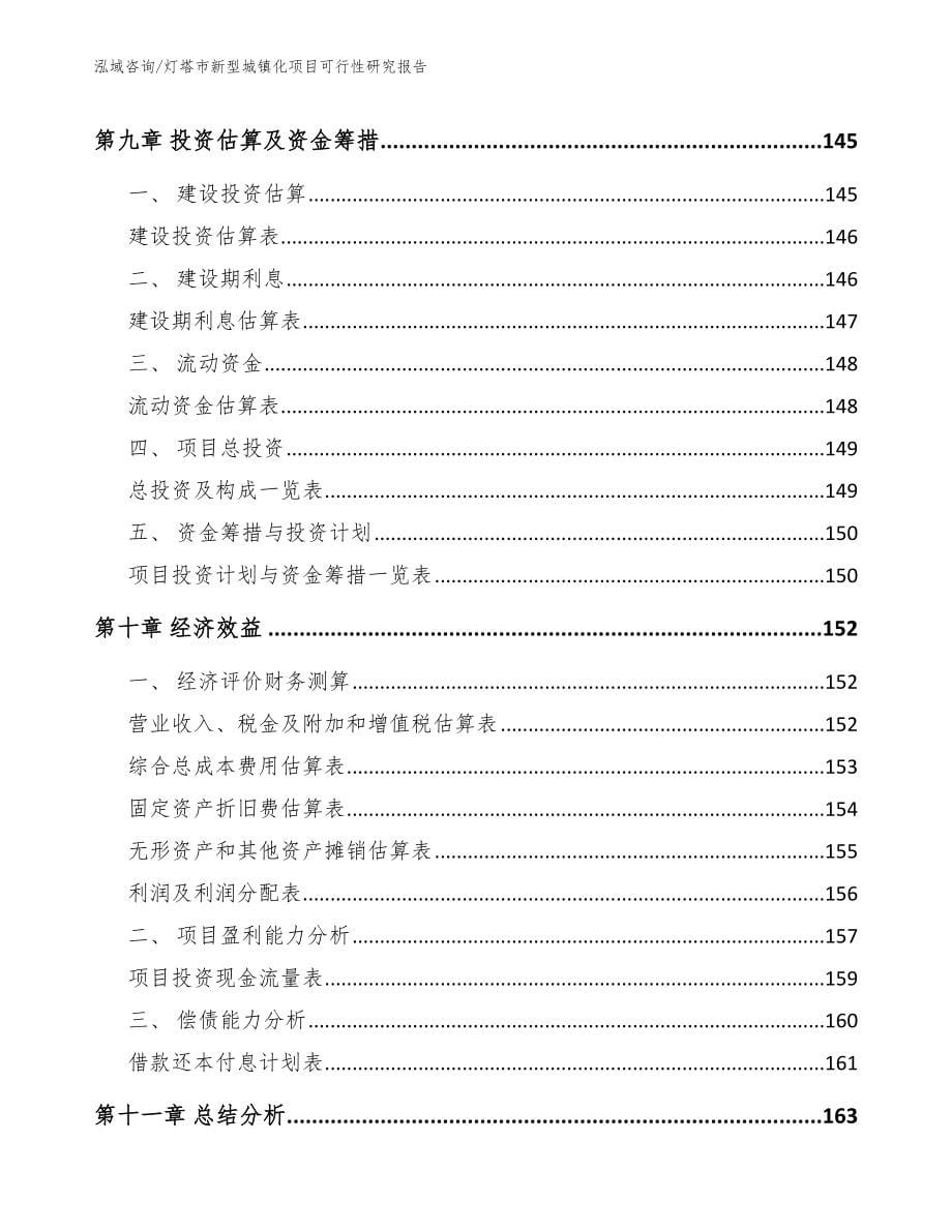 灯塔市新型城镇化项目可行性研究报告（范文）_第5页