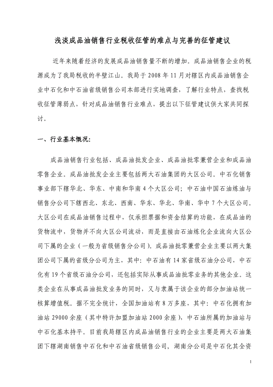 成品油销售行业管理调研Microsoft Word_第1页